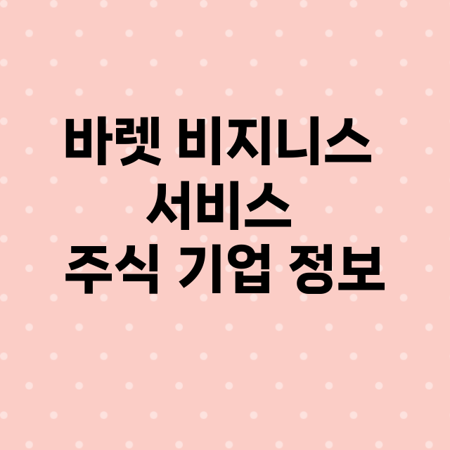 바렛 비지니스 서비스 기업 총정리