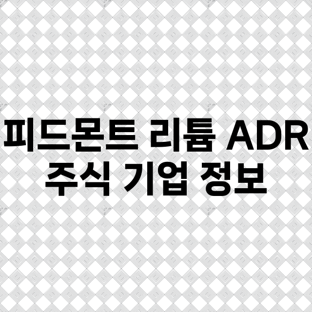 피드몬트 리튬 ADR 기업 총정리