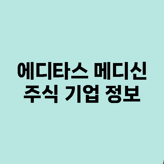 에디타스 메디신 기업 총정리