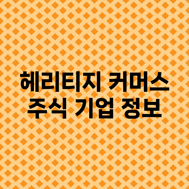 헤리티지 커머스 기업 총정리