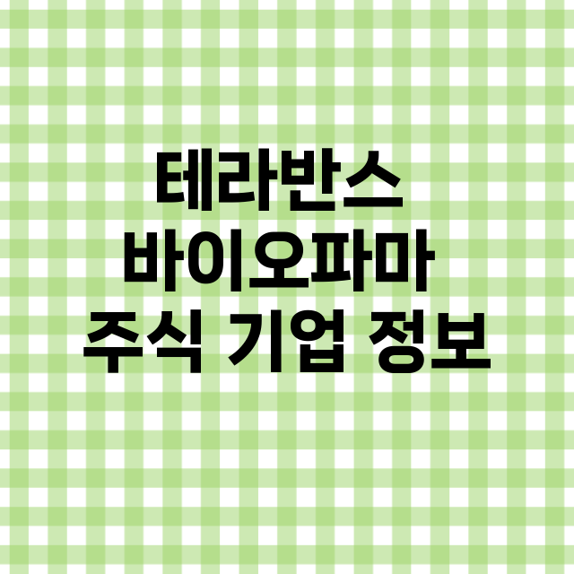 테라반스 바이오파마 기업 총정리