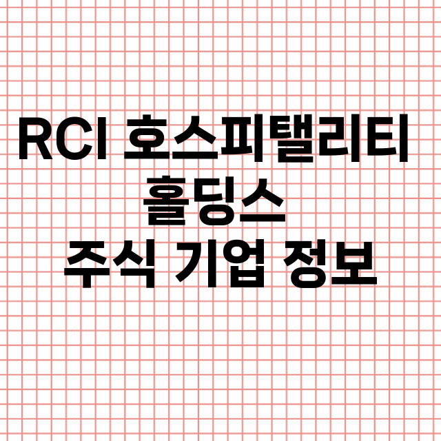 RCI 호스피탤리티 홀딩스 기업 총정리