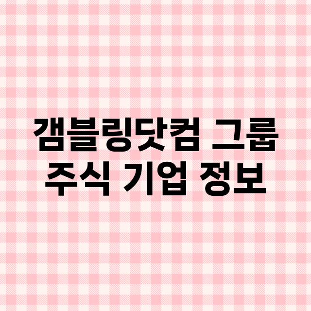 갬블링닷컴 그룹 기업 총정리