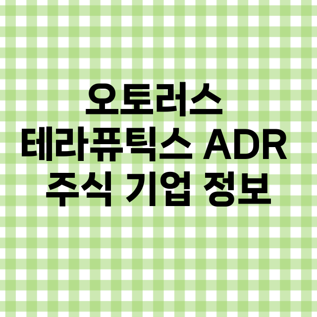 오토러스 테라퓨틱스 ADR 기업 총정리