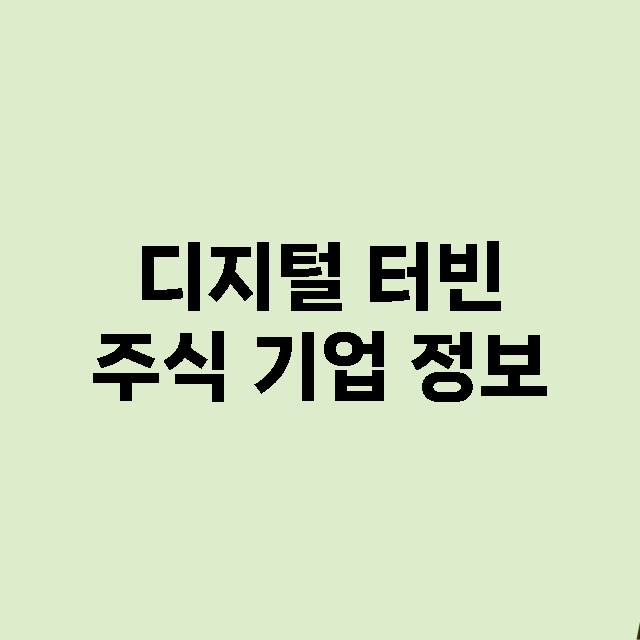 디지털 터빈 주식 …