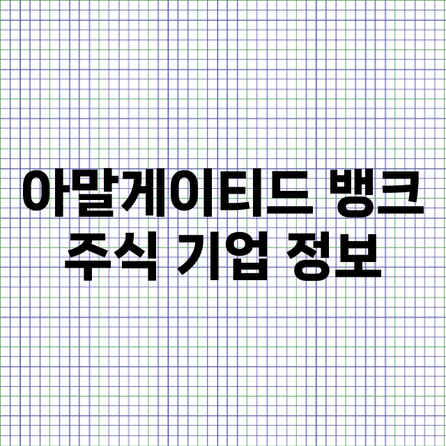 아말게이티드 뱅크 기업 총정리