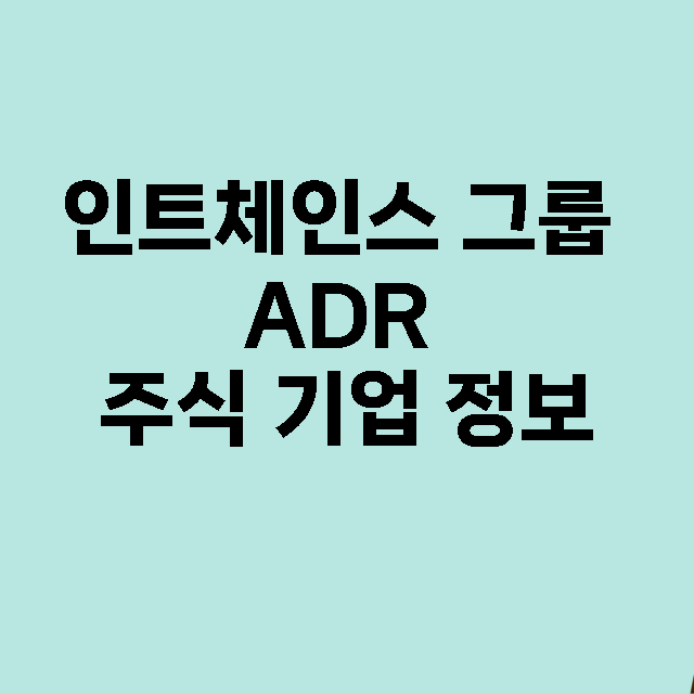 인트체인스 그룹 ADR 기업 총정리