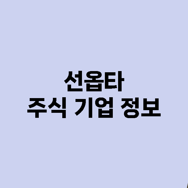 선옵타 기업 총정리