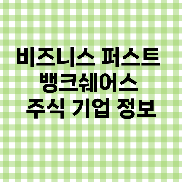 비즈니스 퍼스트 뱅크쉐어스 기업 총정리