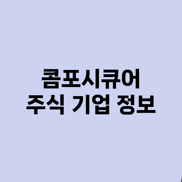 콤포시큐어 기업 총정리