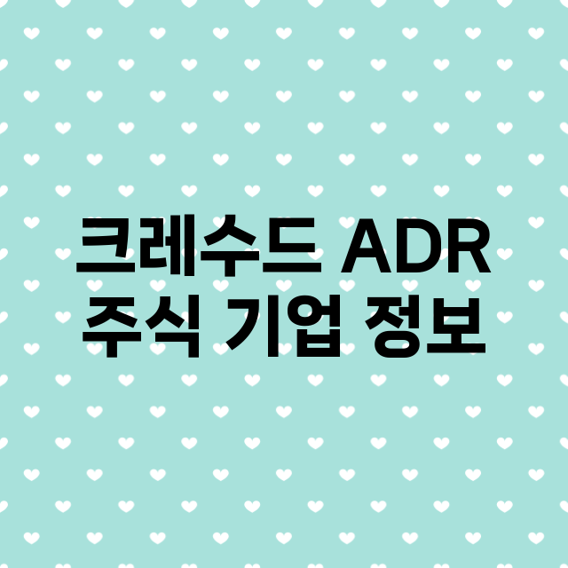 크레수드 ADR 기업 총정리