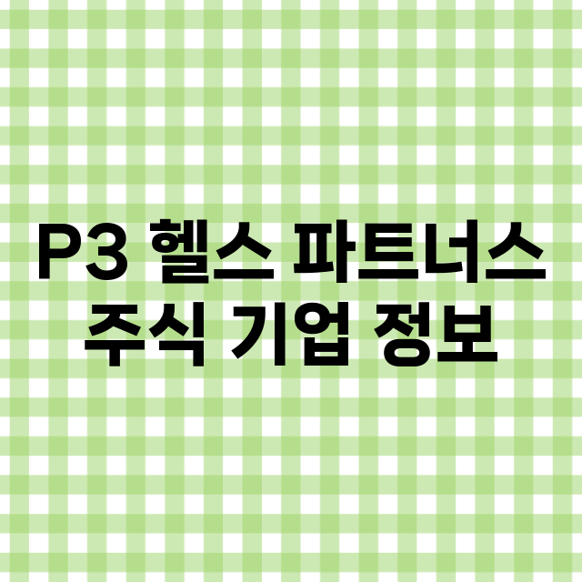 P3 헬스 파트너스…