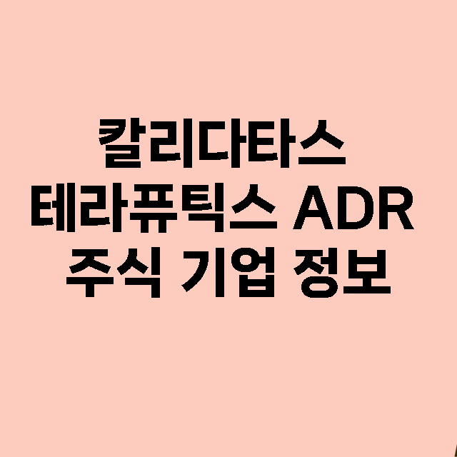 칼리다타스 테라퓨틱스 ADR 기업 총정리