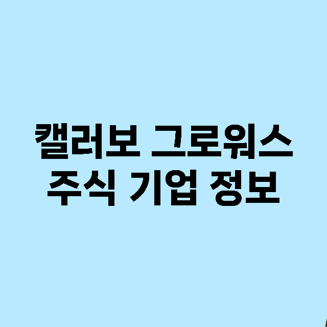 캘러보 그로워스 기업 총정리