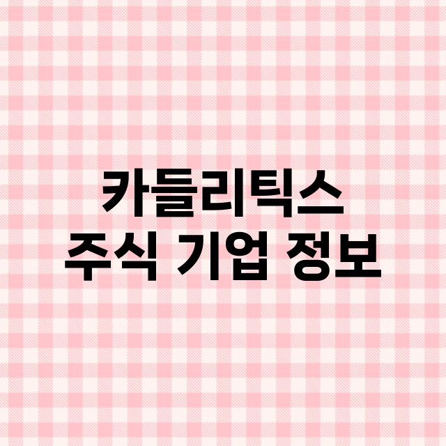 카들리틱스 기업 총정리