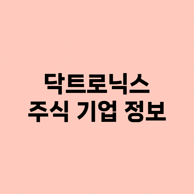 닥트로닉스 기업 총정리