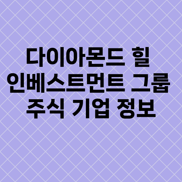 다이아몬드 힐 인베스트먼트 그룹 기업 총정리