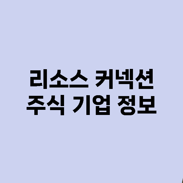 리소스 커넥션 기업 총정리