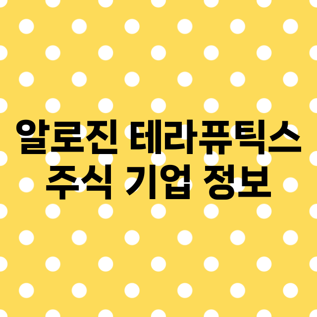 알로진 테라퓨틱스 기업 총정리