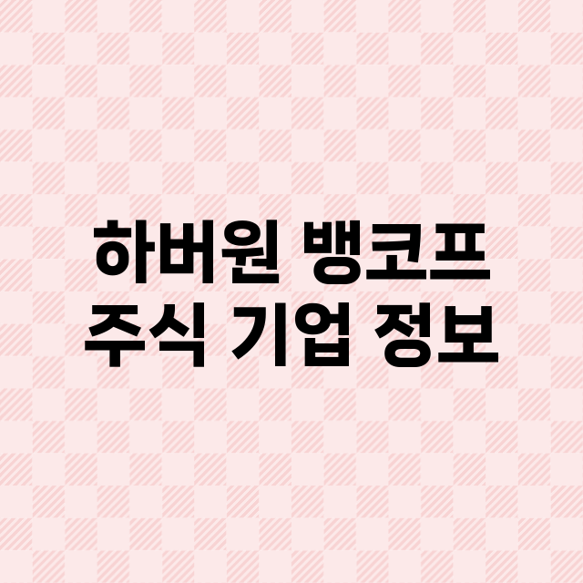 하버원 뱅코프 주식…