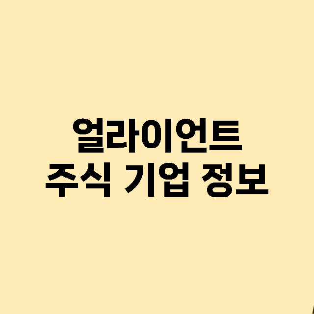 얼라이언트 기업 총정리