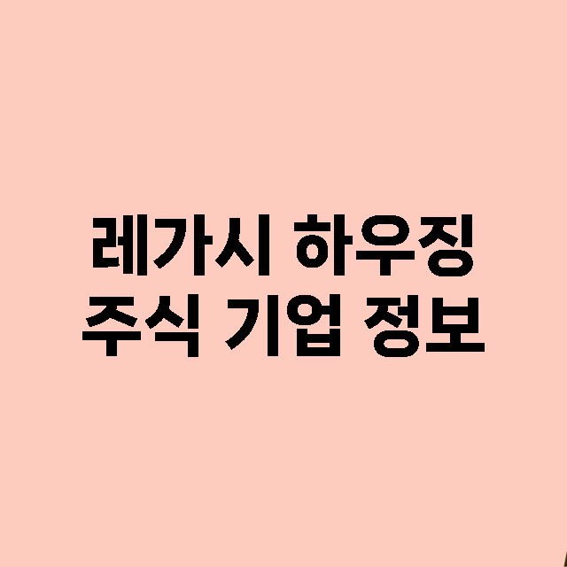 레가시 하우징 기업 총정리