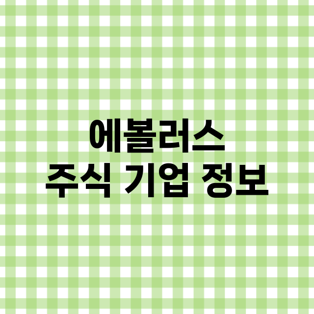 에볼러스 주식 기업…