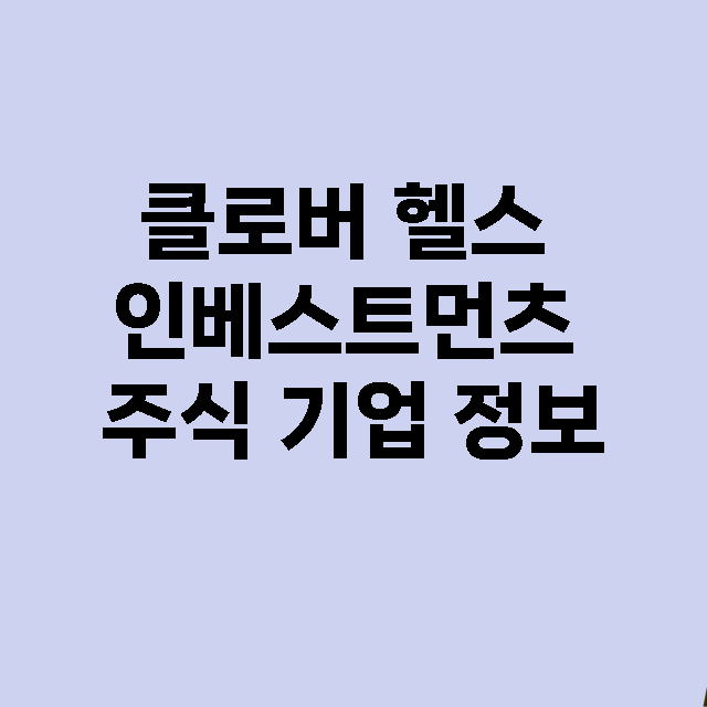 클로버 헬스 인베스…