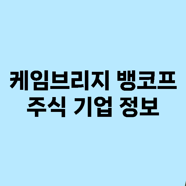 케임브리지 뱅코프 기업 총정리