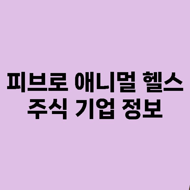 피브로 애니멀 헬스 기업 총정리