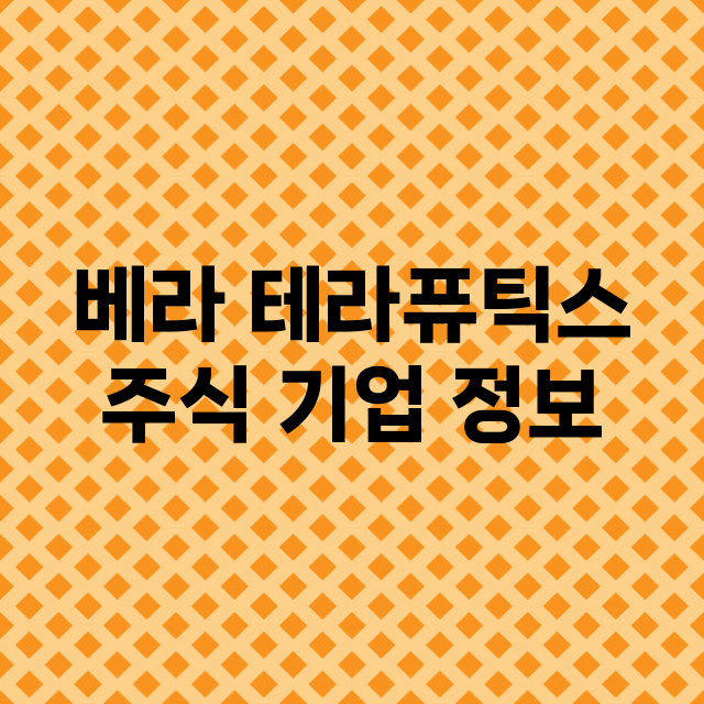 베라 테라퓨틱스 기업 총정리