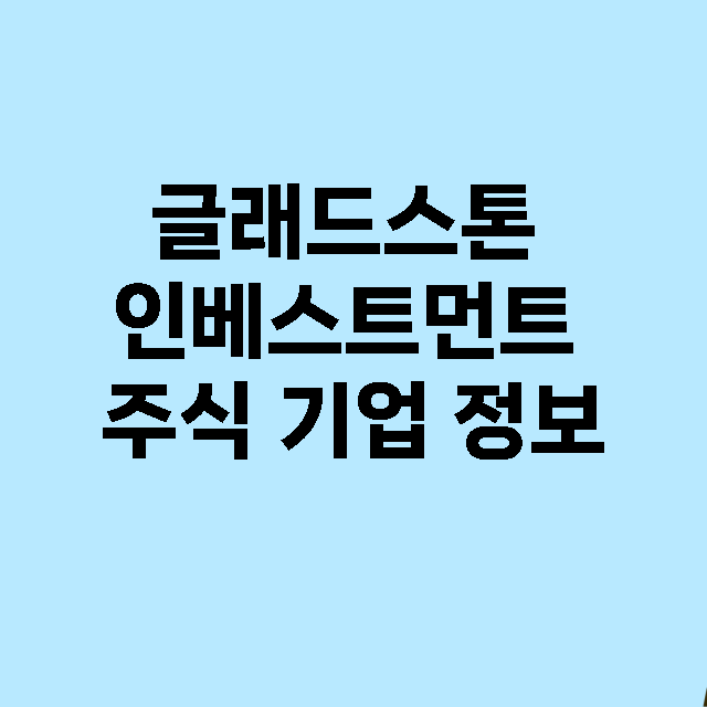 글래드스톤 인베스트…