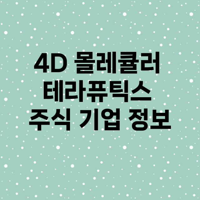 4D 몰레큘러 테라…