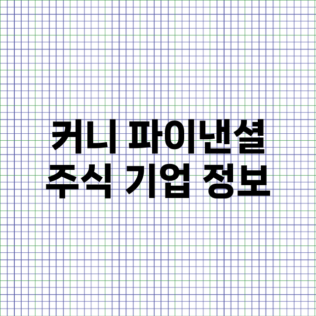 커니 파이낸셜 주식…