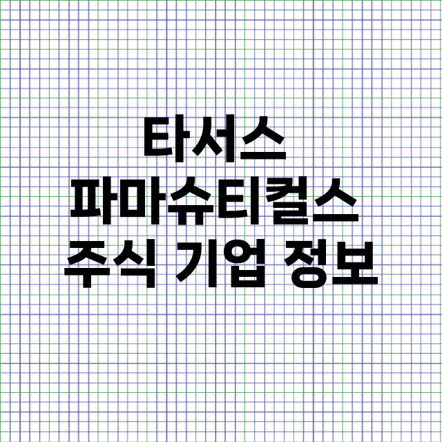 타서스 파마슈티컬스 기업 총정리