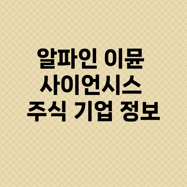 알파인 이뮨 사이언시스 기업 총정리