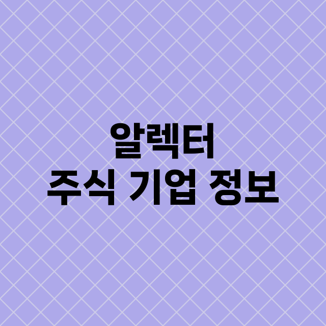 알렉터 기업 총정리