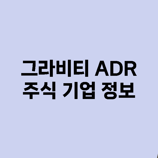 그라비티 ADR 기업 총정리