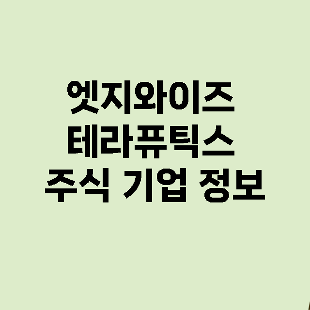 엣지와이즈 테라퓨틱…