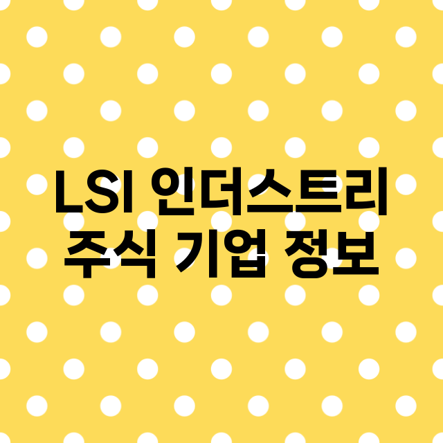 LSI 인더스트리 …