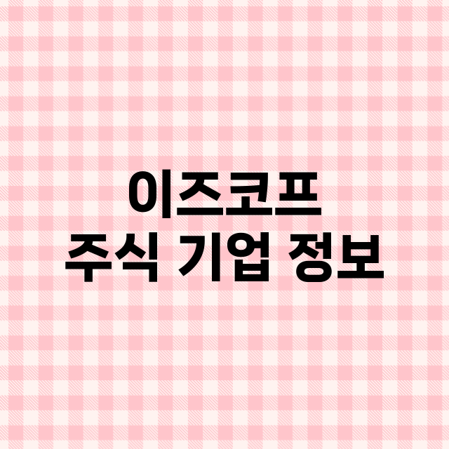 이즈코프 기업 총정리