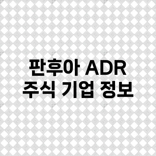 판후아 ADR 주식…