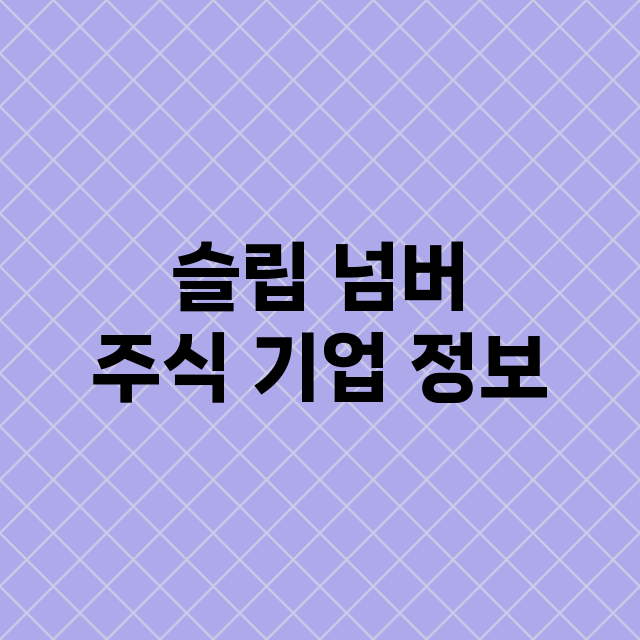 슬립 넘버 주식 기…