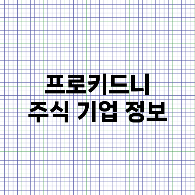 프로키드니 주식 기…