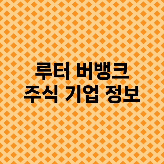 루터 버뱅크 기업 총정리