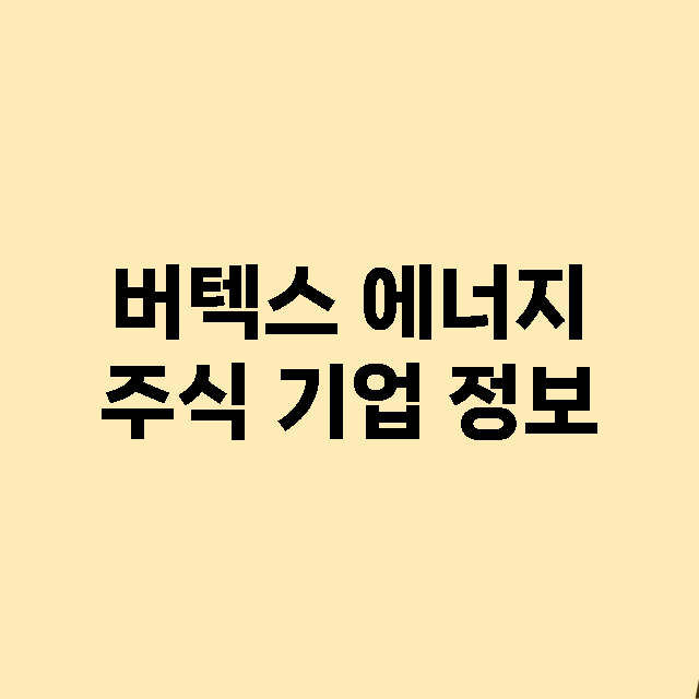 버텍스 에너지 주식…