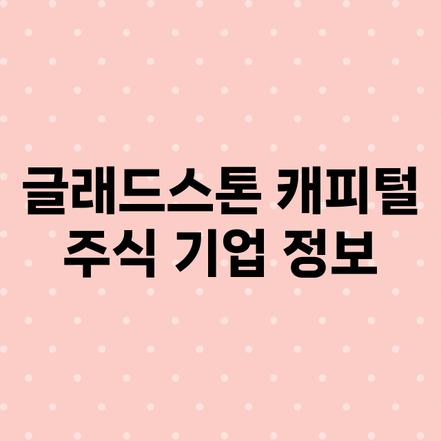 글래드스톤 캐피털 기업 총정리