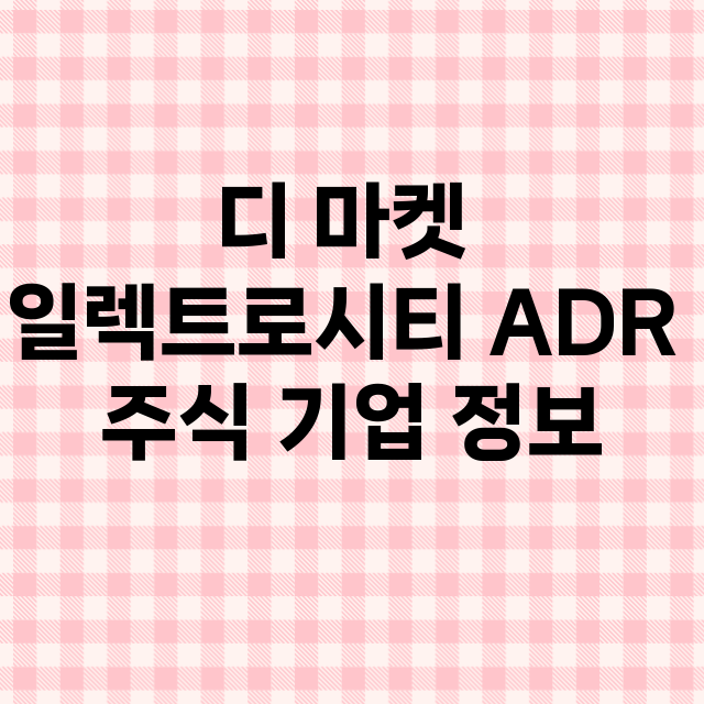 디 마켓 일렉트로시티 ADR 기업 총정리