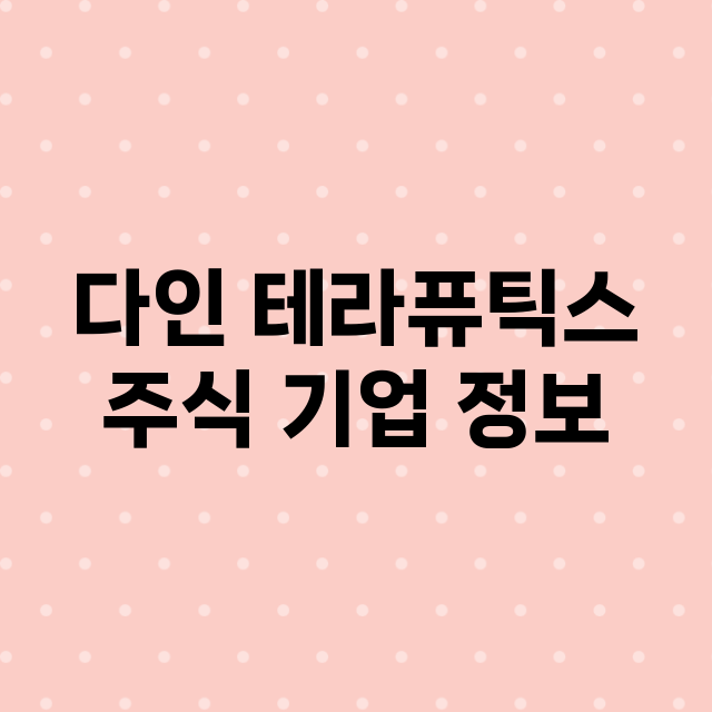 다인 테라퓨틱스 기업 총정리