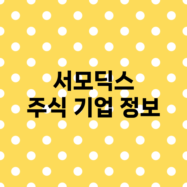 서모딕스 기업 총정리